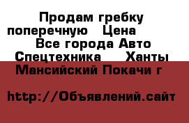 Продам гребку поперечную › Цена ­ 15 000 - Все города Авто » Спецтехника   . Ханты-Мансийский,Покачи г.